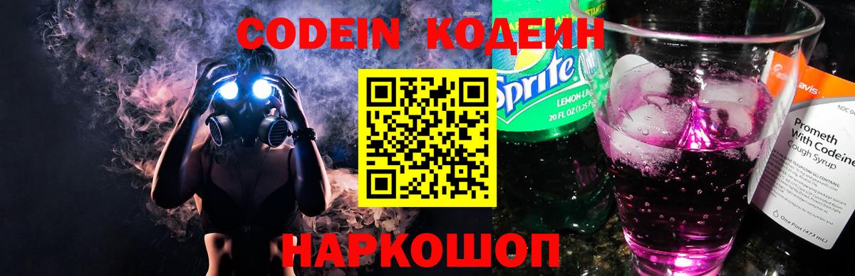 Codein напиток Lean (лин) Вязники